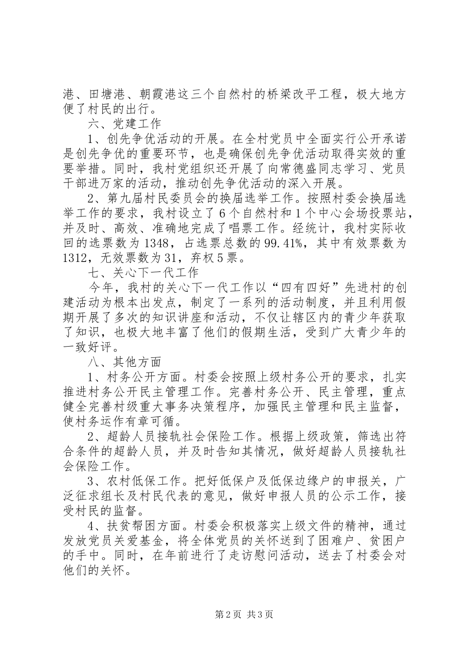 2024年村委会年终综合管理工作报告_第2页