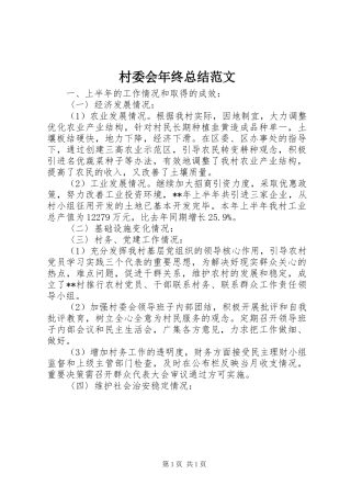 2024年村委会年终总结范文