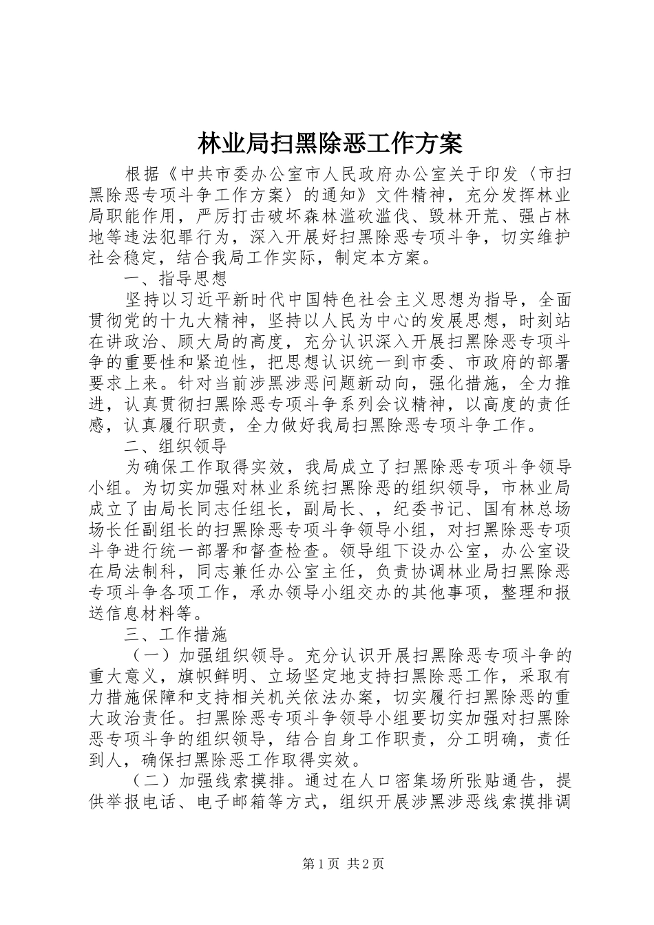 2024年林业局扫黑除恶工作方案_第1页