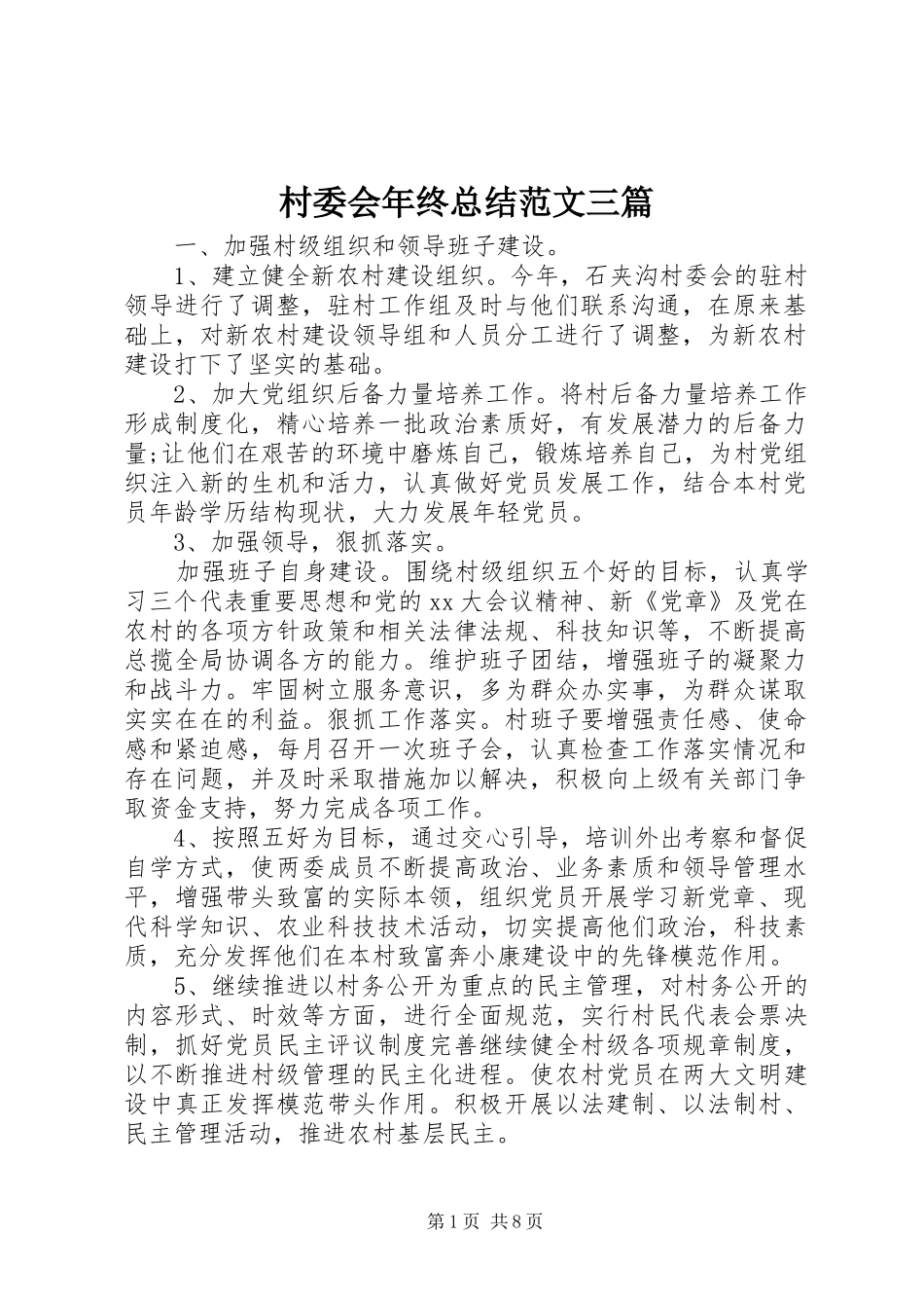 2024年村委会年终总结范文三篇_第1页