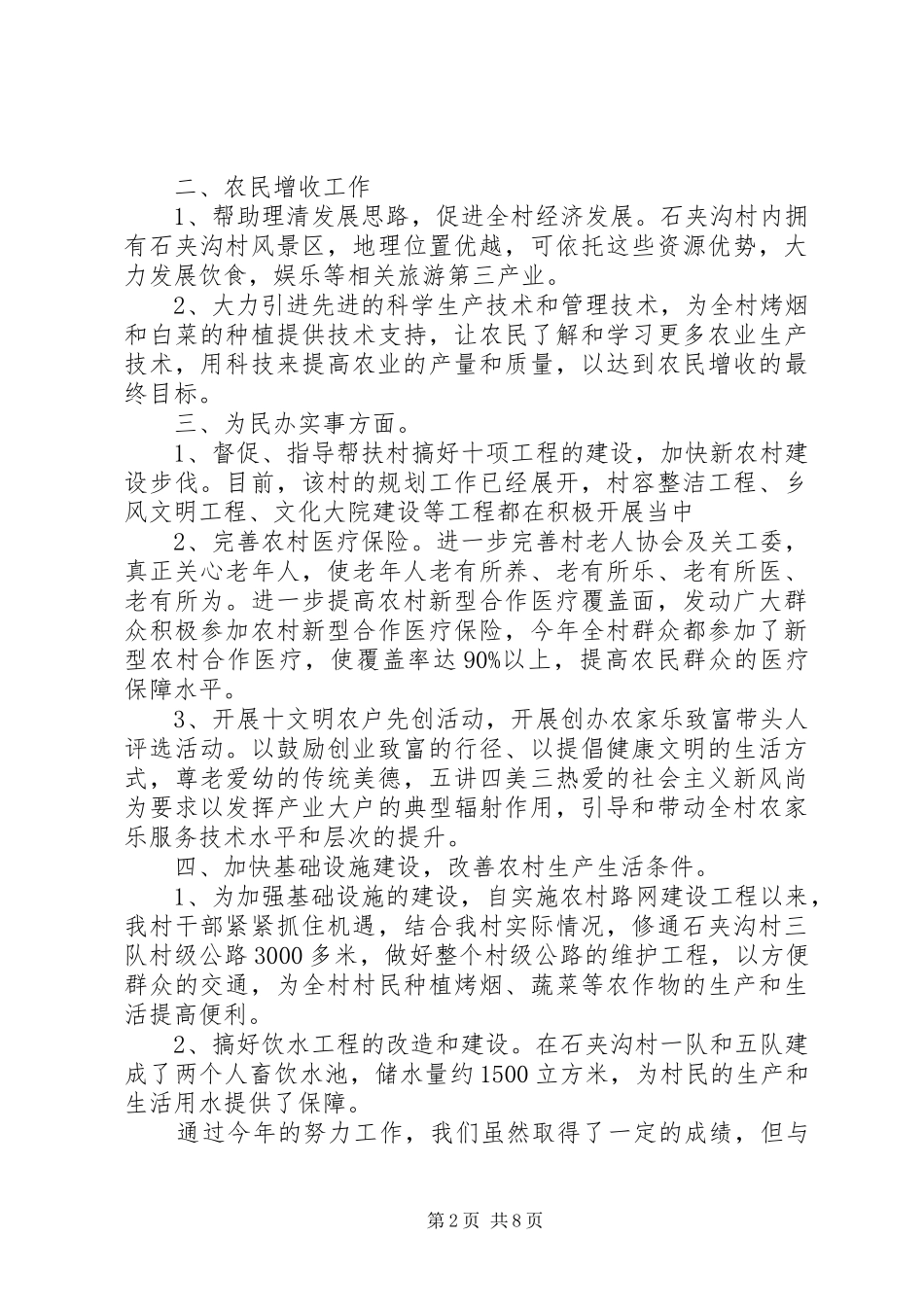 2024年村委会年终总结范文三篇_第2页