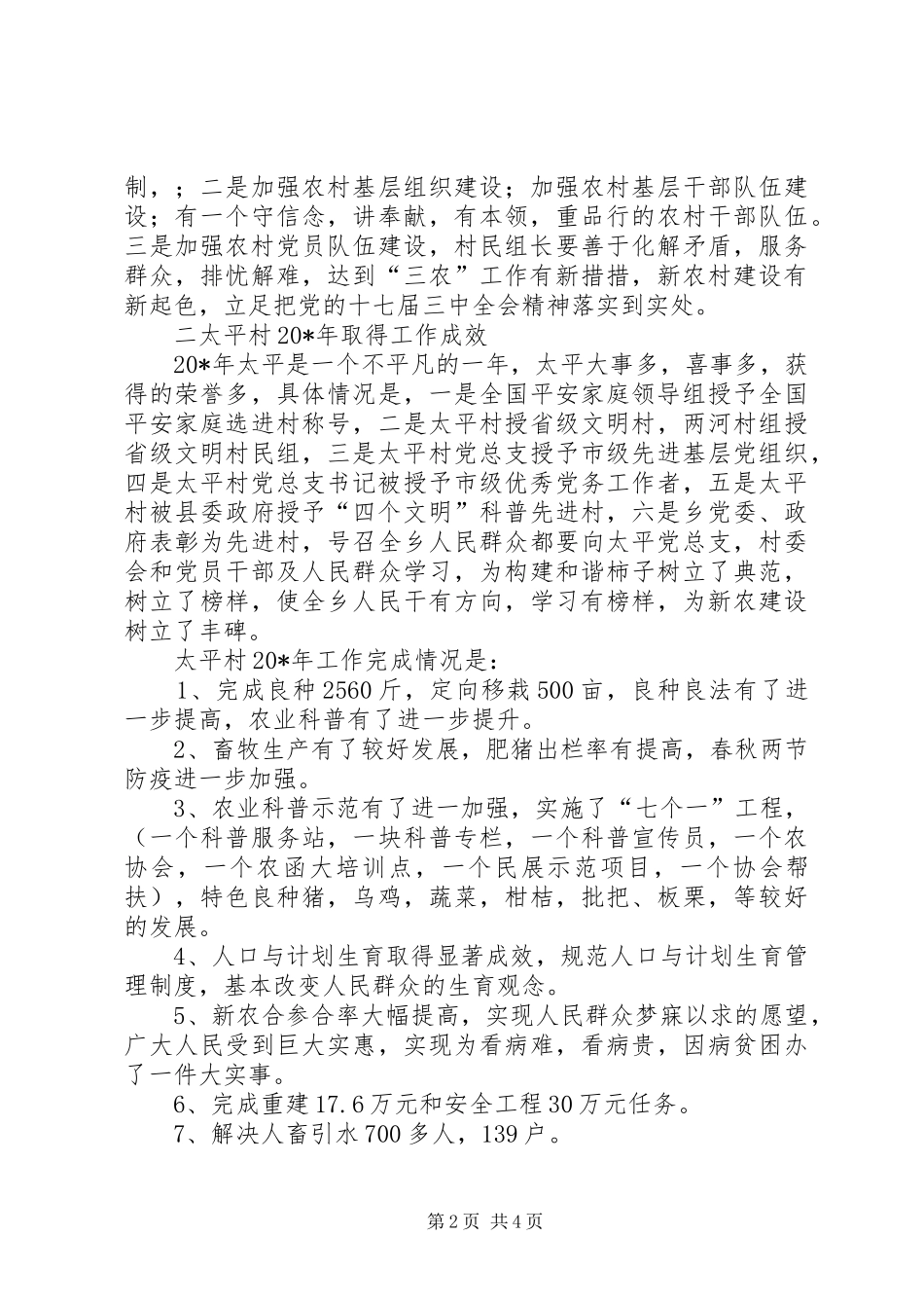 2024年村委会年终总结会上的致辞_第2页