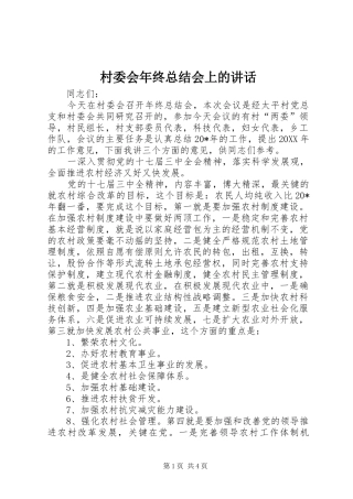 2024年村委会年终总结会上的致辞