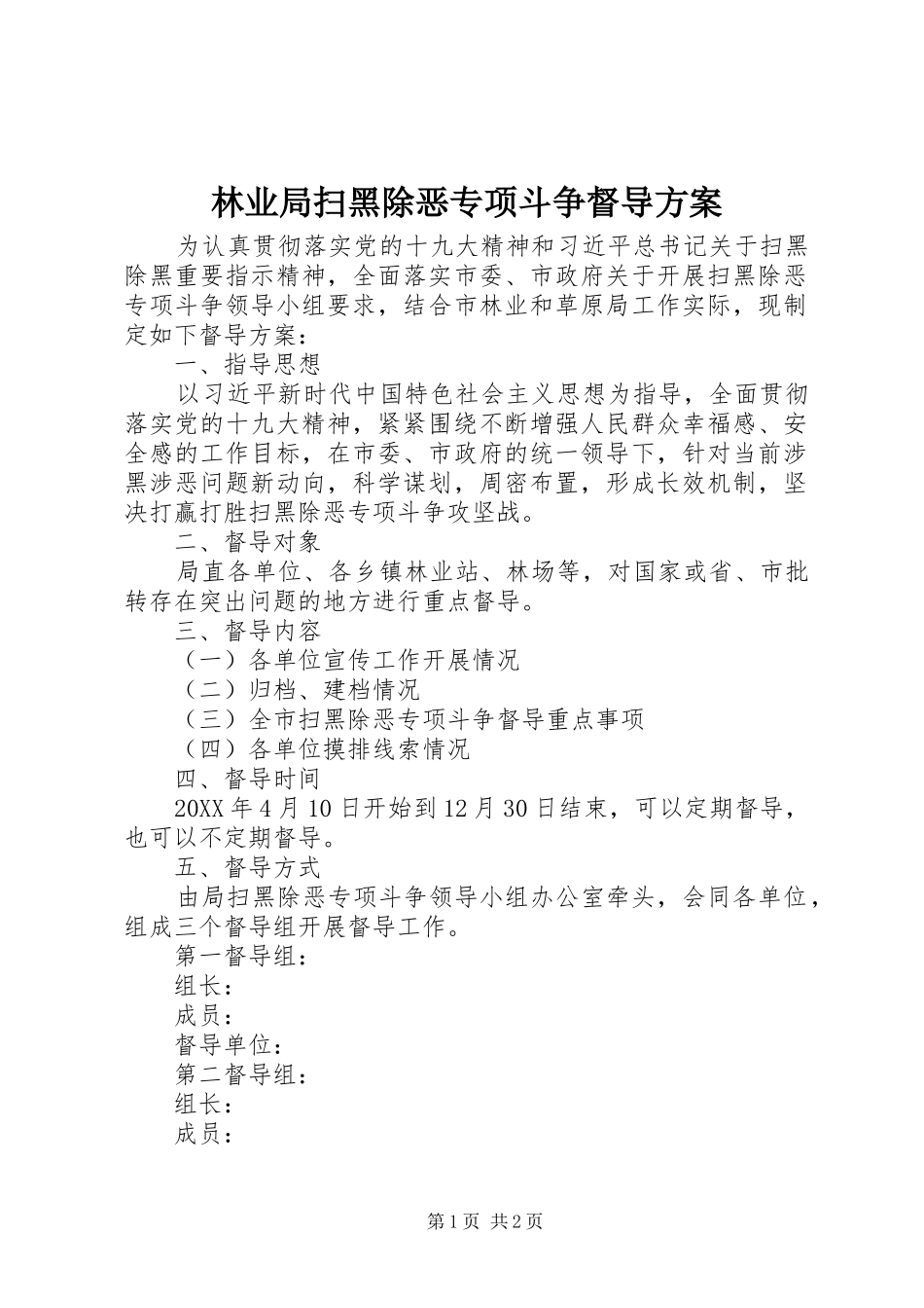 2024年林业局扫黑除恶专项斗争督导方案_第1页