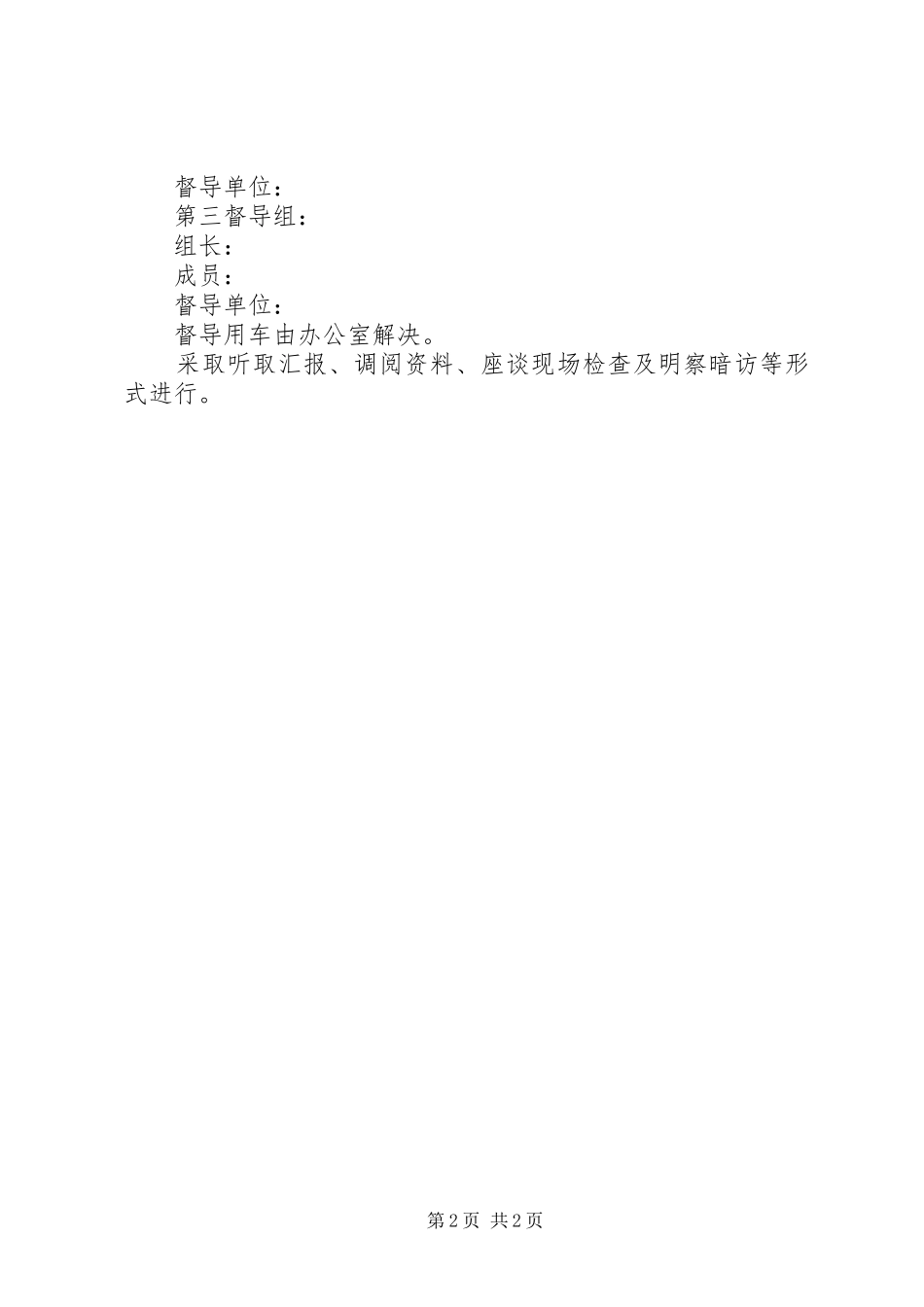 2024年林业局扫黑除恶专项斗争督导方案_第2页