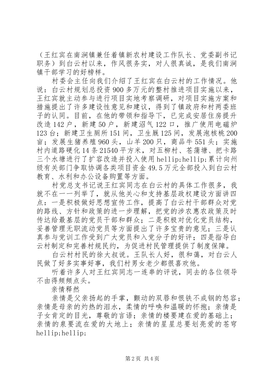 2024年村委会农村指导员先进事迹材料_第2页