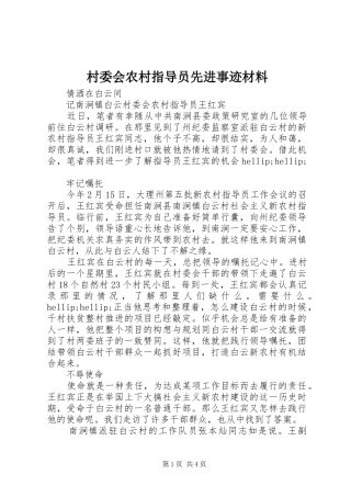 2024年村委会农村指导员先进事迹材料