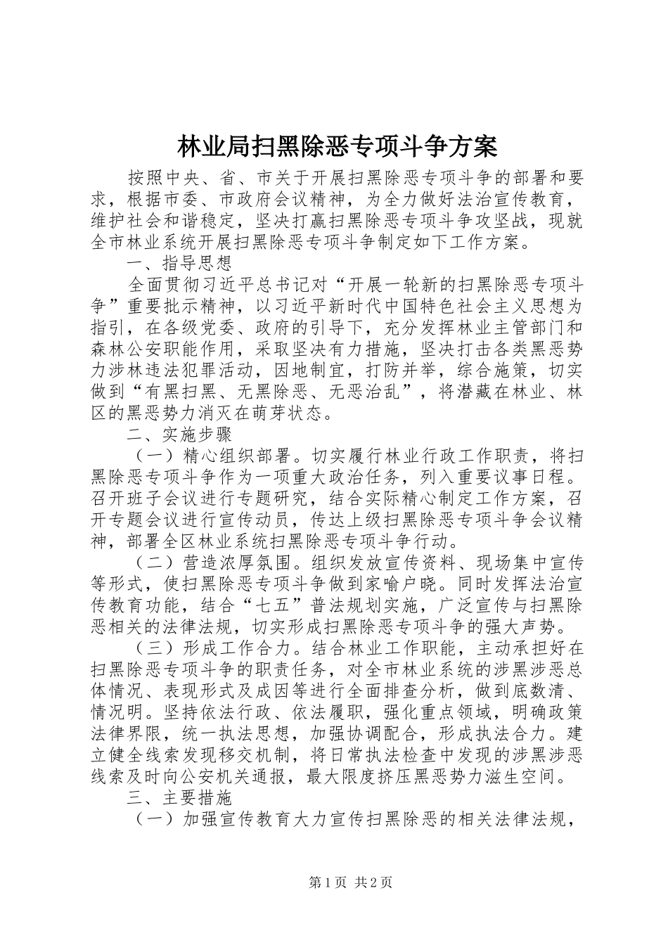 2024年林业局扫黑除恶专项斗争方案_第1页