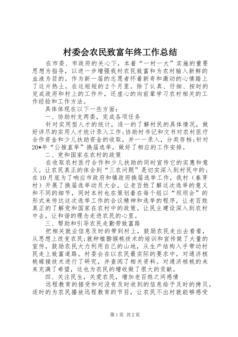 2024年村委会农民致富年终工作总结_第1页