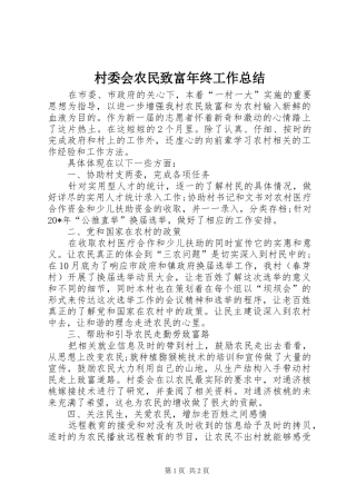 2024年村委会农民致富年终工作总结