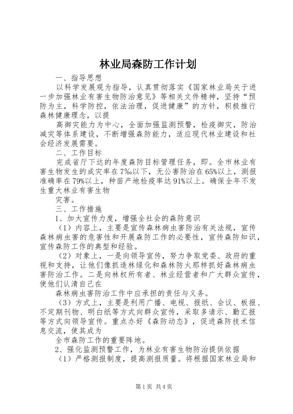 2024年林业局森防工作计划_第1页