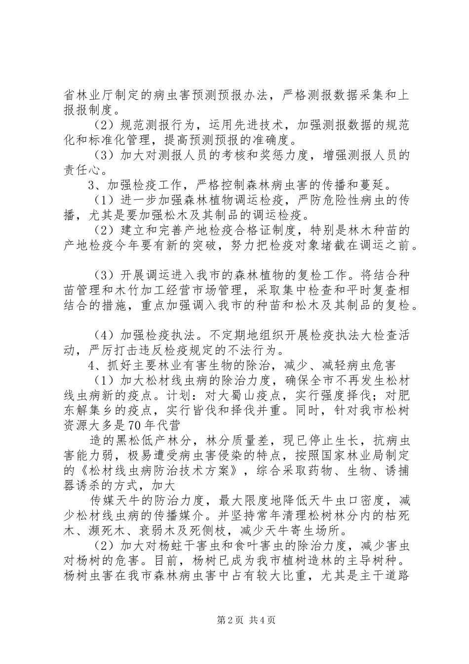 2024年林业局森防工作计划_第2页