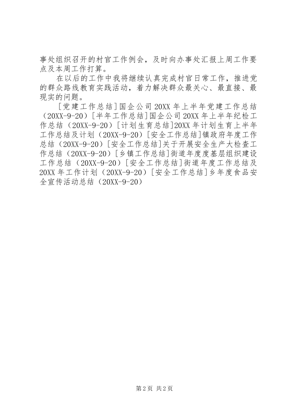 2024年村委会七月工作总结_第2页