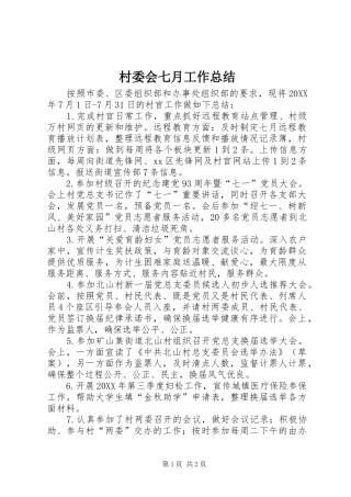 2024年村委会七月工作总结