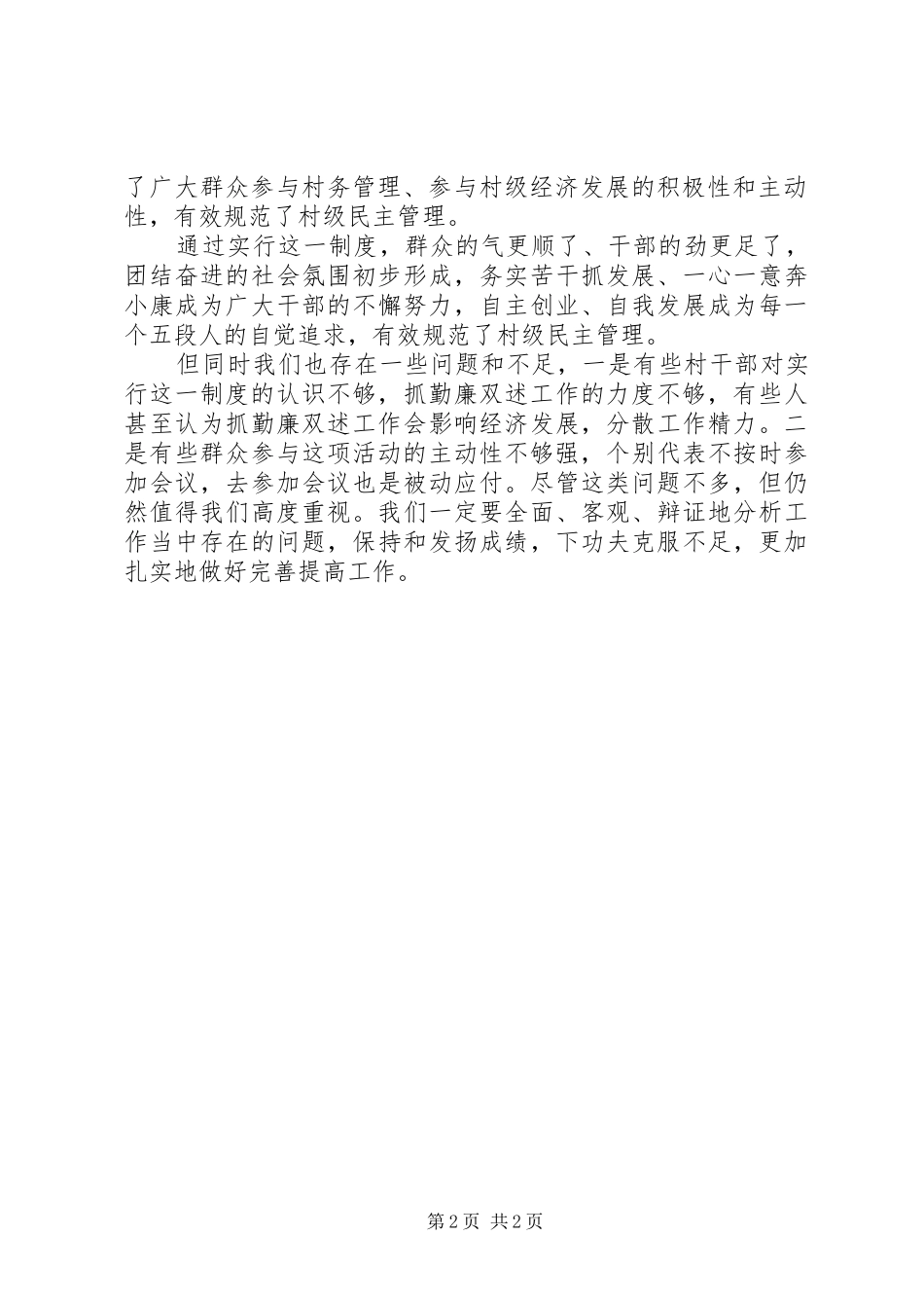 2024年村委会勤廉双述工作总结_第2页