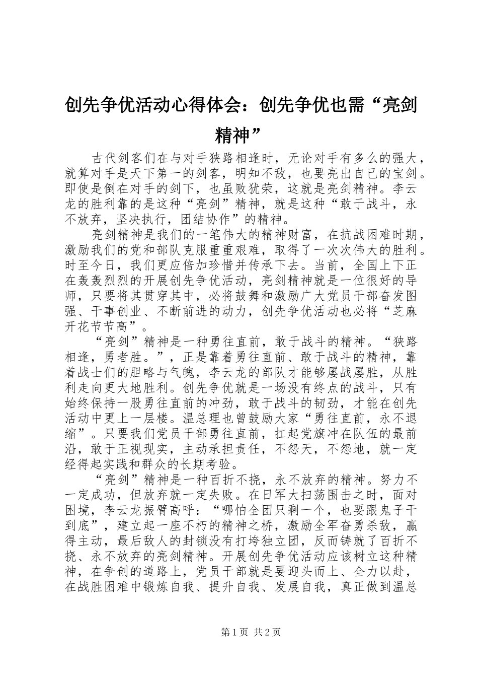 2024年创先争优活动心得体会创先争优也需亮剑精神_第1页