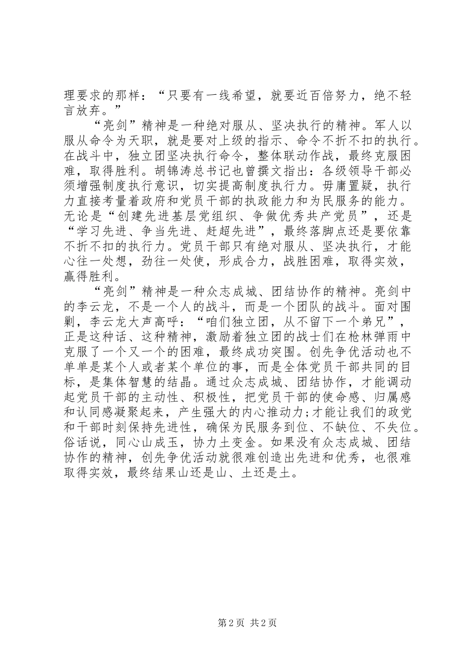 2024年创先争优活动心得体会创先争优也需亮剑精神_第2页