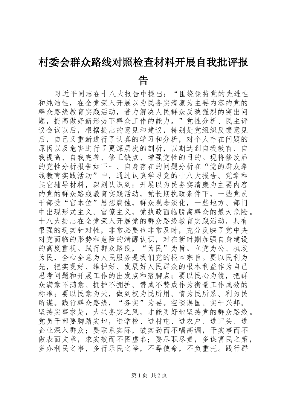 2024年村委会群众路线对照检查材料开展自我批评报告_第1页