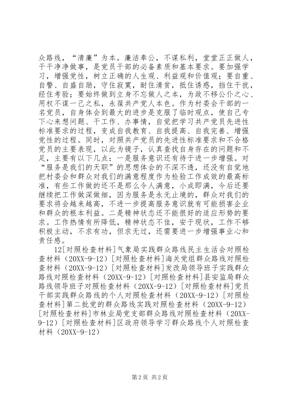 2024年村委会群众路线对照检查材料开展自我批评报告_第2页