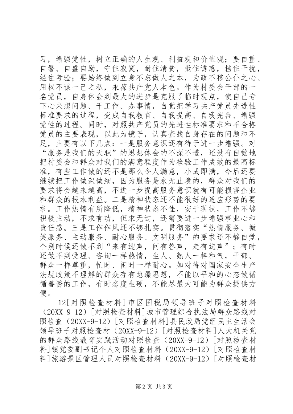 2024年村委会群众路线对照检查材料自我批评报告_第2页