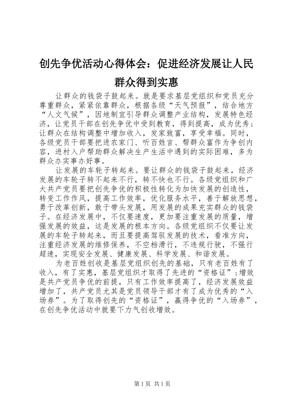 2024年创先争优活动心得体会促进经济发展让人民群众得到实惠_第1页