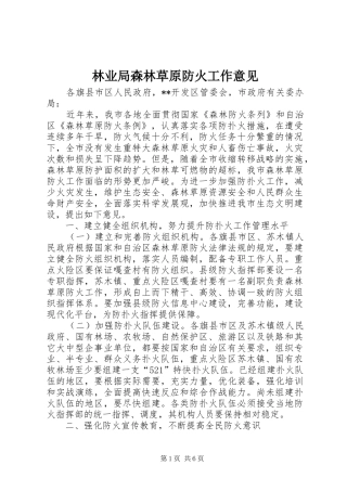 2024年林业局森林草原防火工作意见