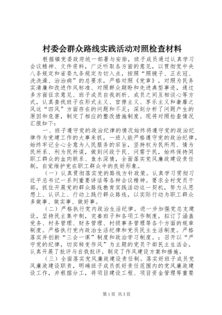 2024年村委会群众路线实践活动对照检查材料