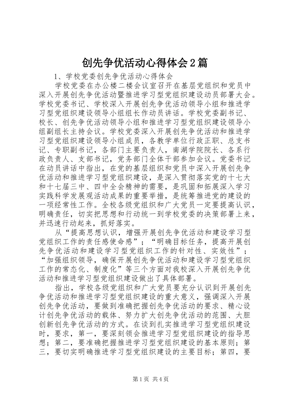 2024年创先争优活动心得体会篇_第1页