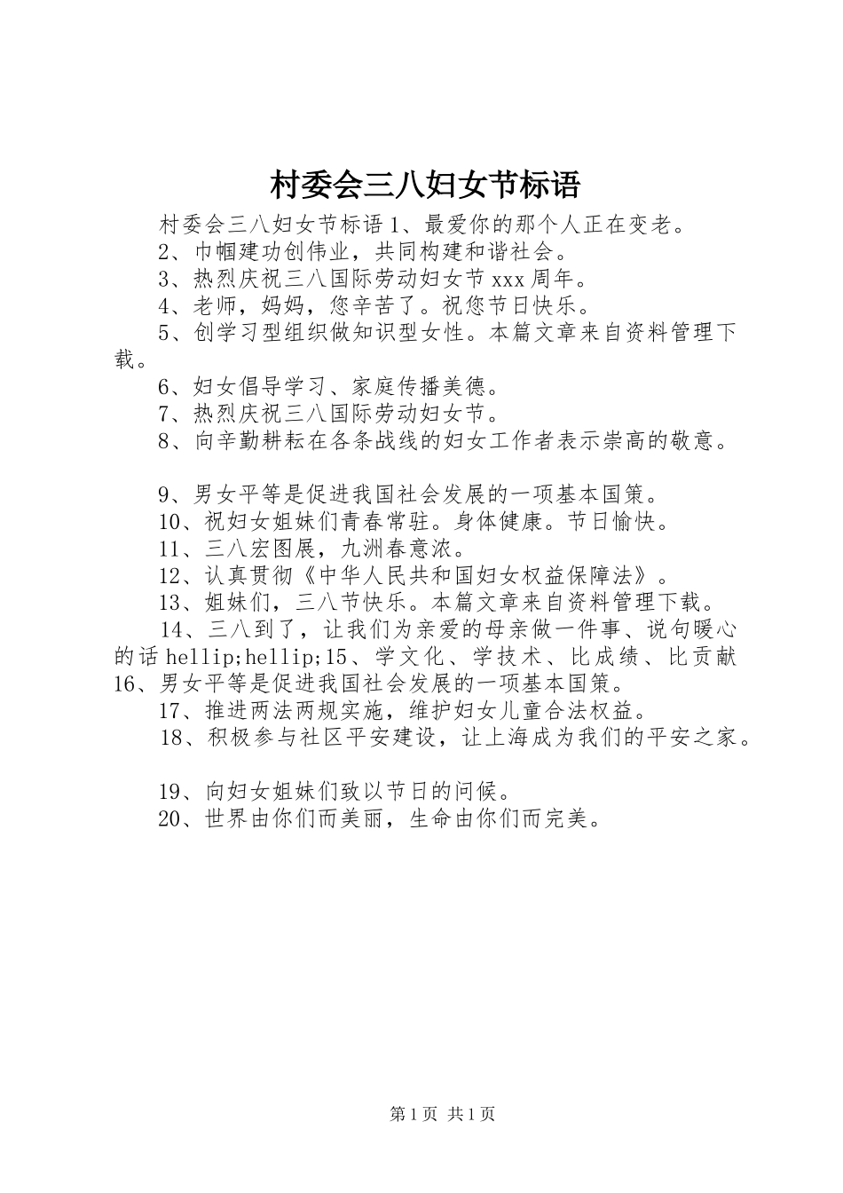 2024年村委会三八妇女节标语_第1页