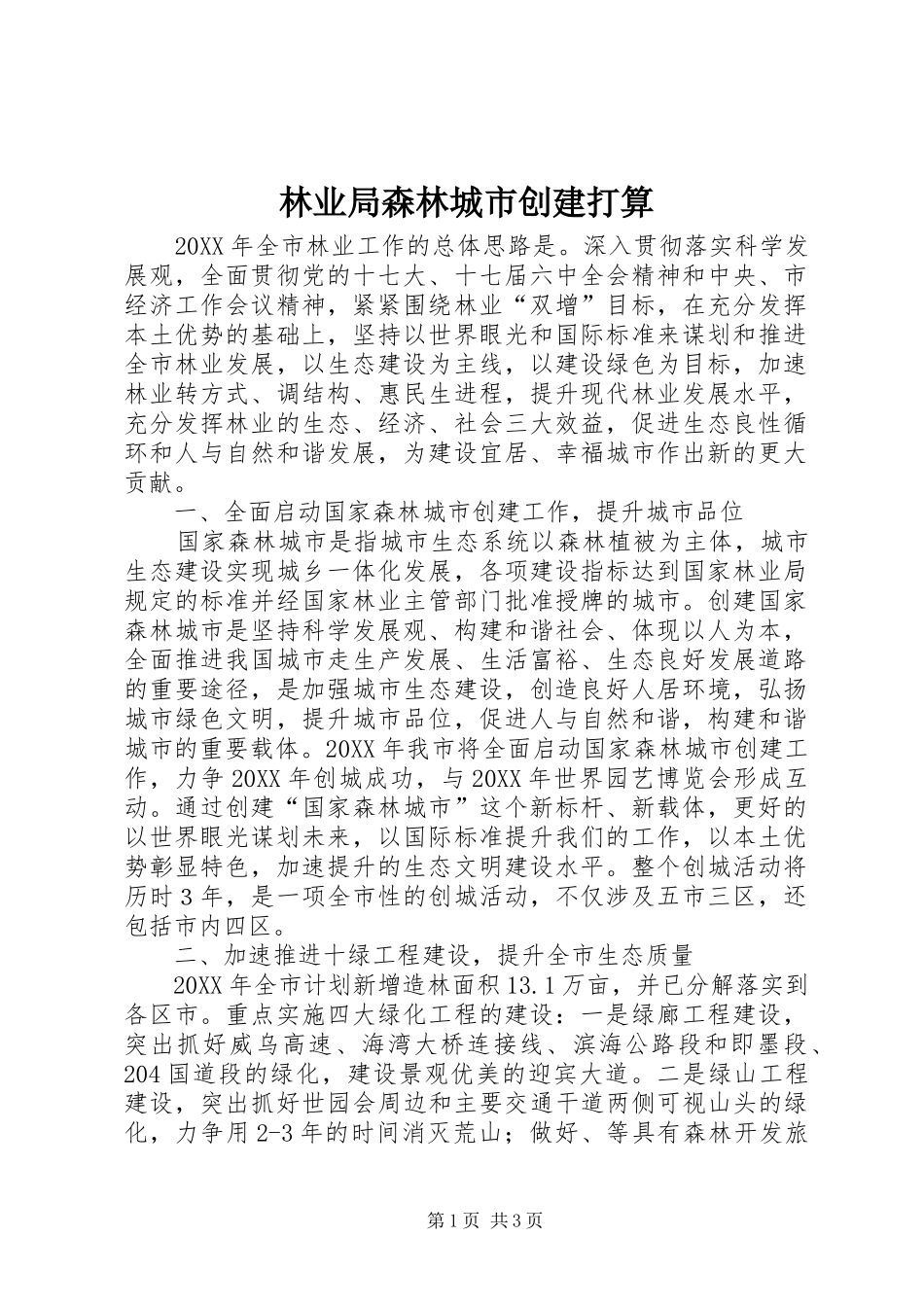 2024年林业局森林城市创建打算_第1页
