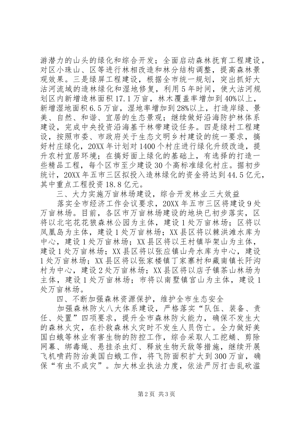 2024年林业局森林城市创建打算_第2页