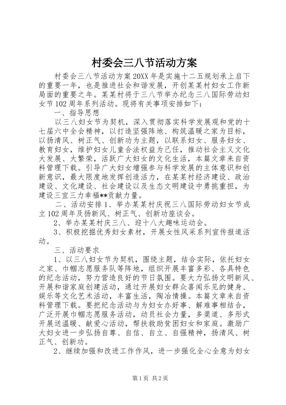 2024年村委会三八节活动方案_第1页