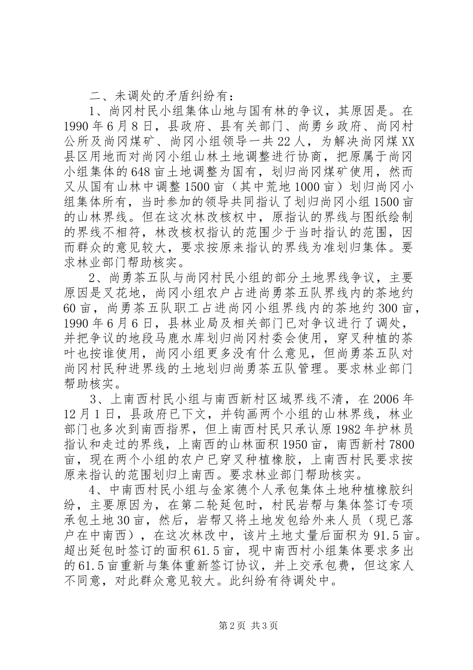 2024年村委会三大活动矛盾纠纷调解情况_第2页
