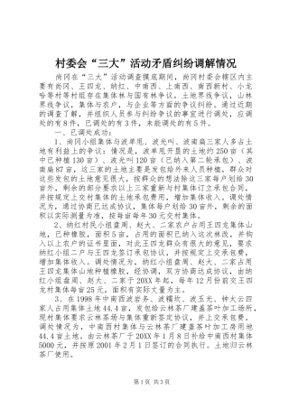 2024年村委会三大活动矛盾纠纷调解情况