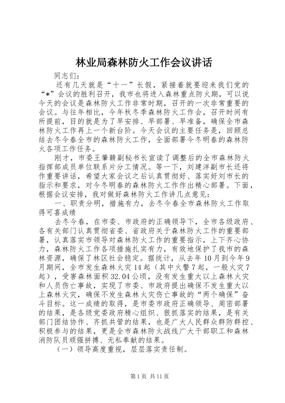 2024年林业局森林防火工作会议致辞_第1页