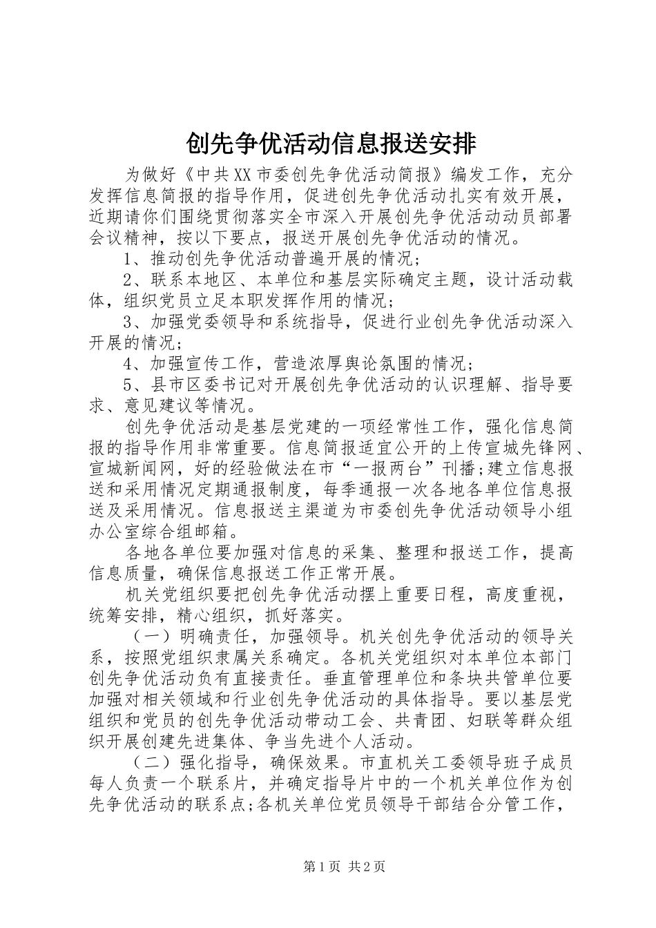 2024年创先争优活动信息报送安排_第1页