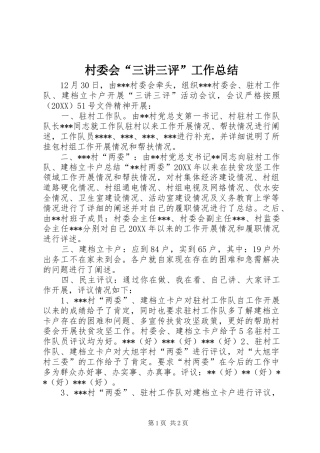 2024年村委会三讲三评工作总结