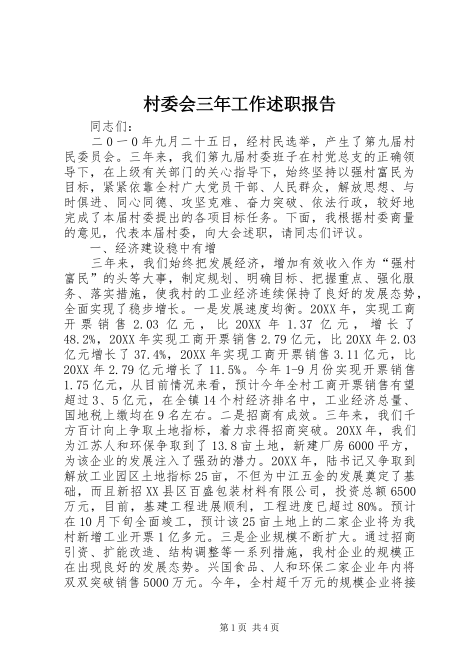 2024年村委会三年工作述职报告_第1页