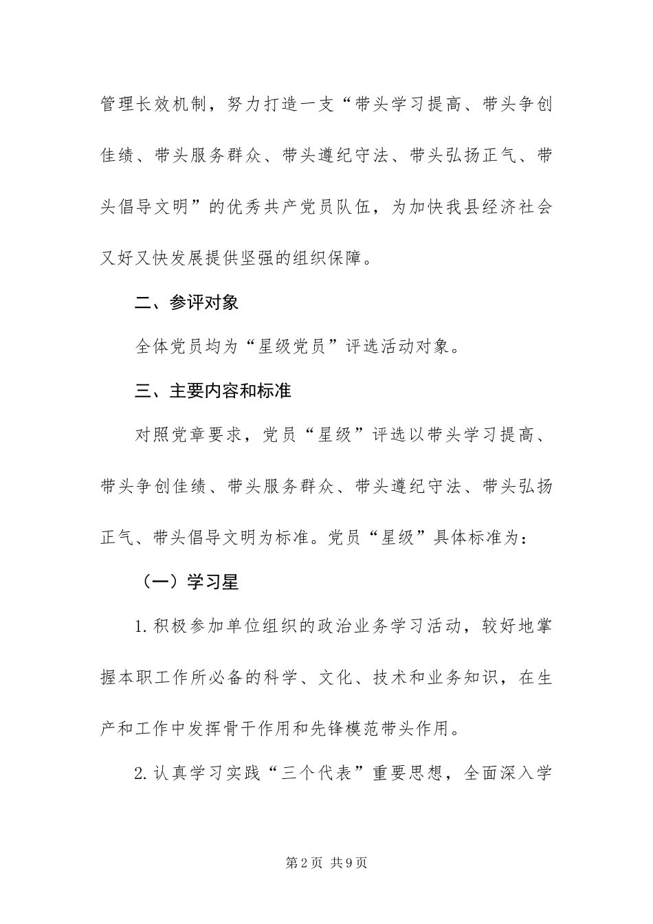 2024年创先争优活动星级党员评选的实施方案_第2页