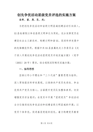 2024年创先争优活动星级党员评选的实施方案