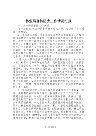 2024年林业局森林防火工作情况汇报