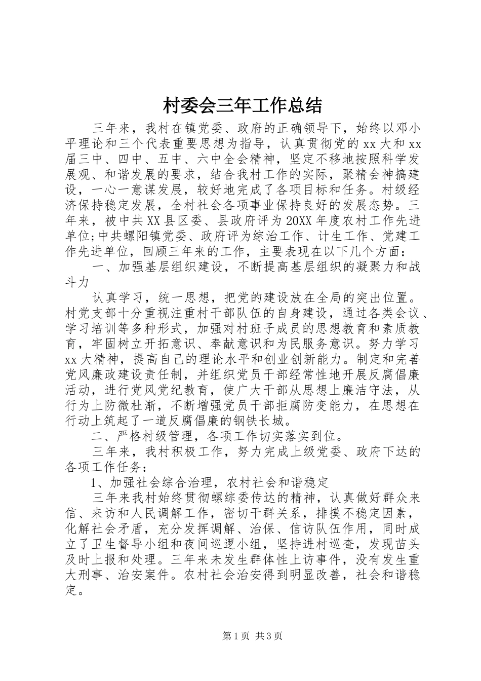 2024年村委会三年工作总结_第1页