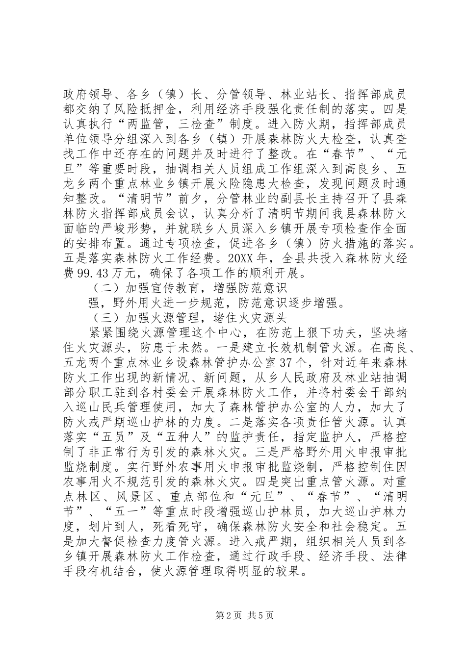2024年林业局森林防火工作总结_第2页