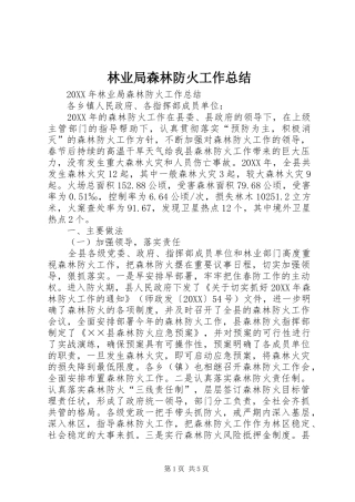 2024年林业局森林防火工作总结