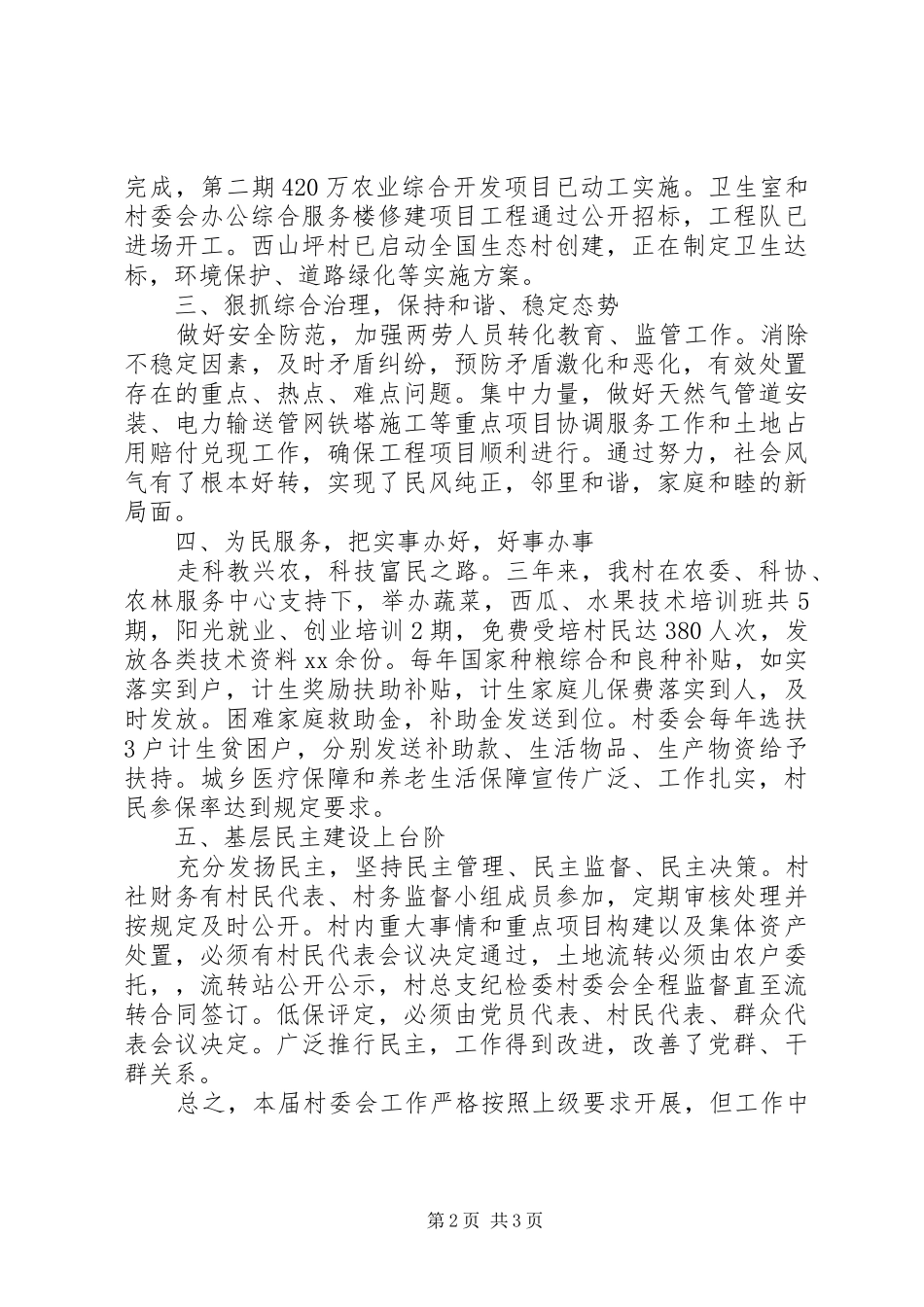 2024年村委会三年工作总结范文_第2页