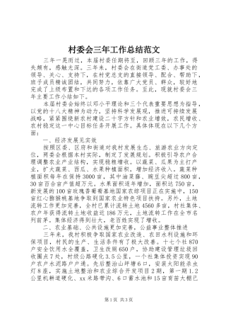 2024年村委会三年工作总结范文