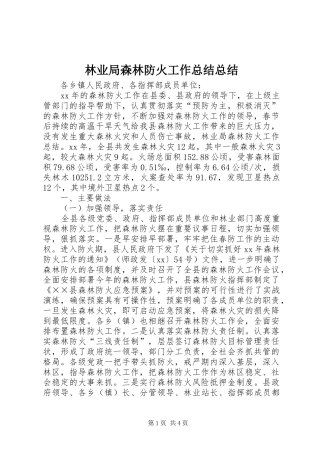 2024年林业局森林防火工作总结总结