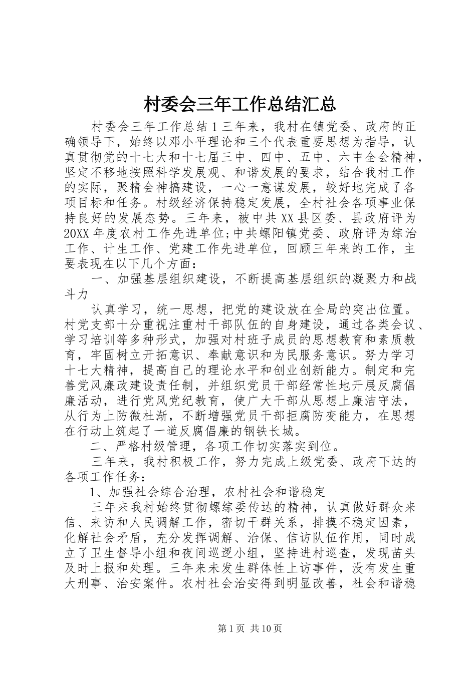 2024年村委会三年工作总结汇总_第1页