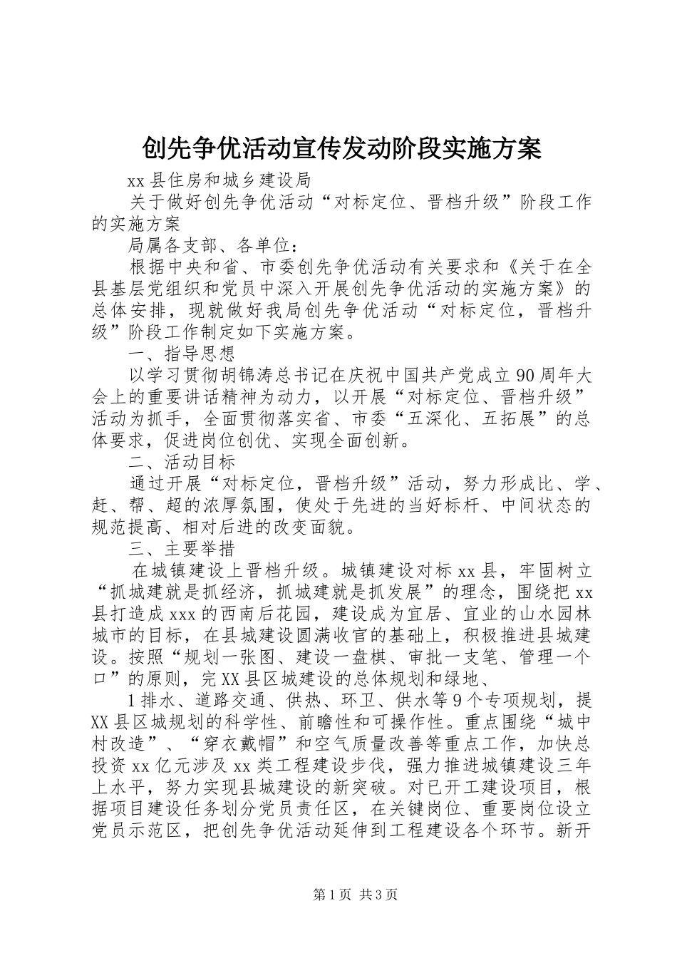 2024年创先争优活动宣传发动阶段实施方案_第1页