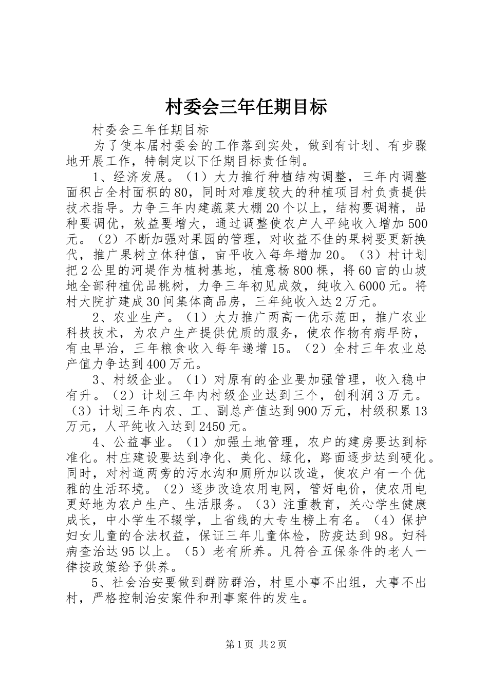 2024年村委会三年任期目标_第1页